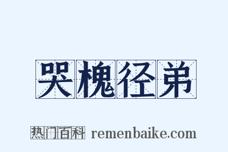 哭槐径弟是什么意思的图片